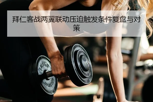 bai-ren-ke-zhan-liang-yi-lian-dong-ya-po-chu-fa-tiao-jian-fu-pan-yu-dui-ce-2-602.jpg