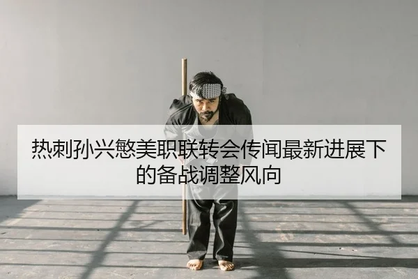 re-ci-sun-xing-min-mei-zhi-lian-zhuan-hui-chuan-wen-zui-xin-jin-zhan-xia-de-bei-zhan-tiao-zheng-feng-xiang-2-525.jpg